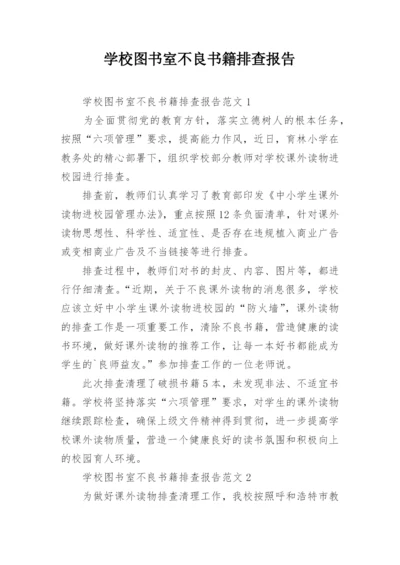 学校图书室不良书籍排查报告.docx