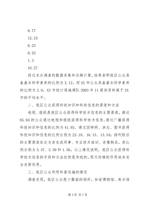 公众科学素养抽样调查分析 (2).docx