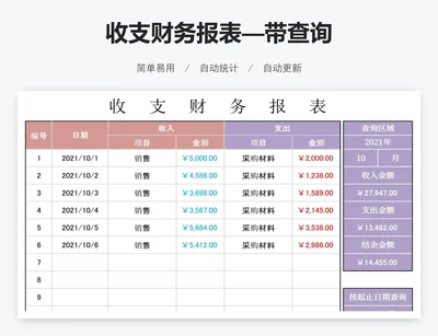 收支财务报表—带查询