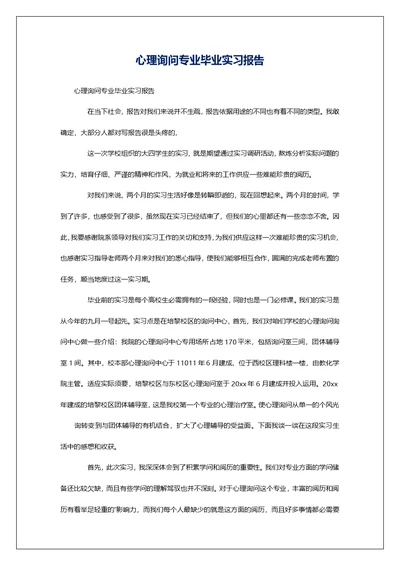 心理询问专业毕业实习报告