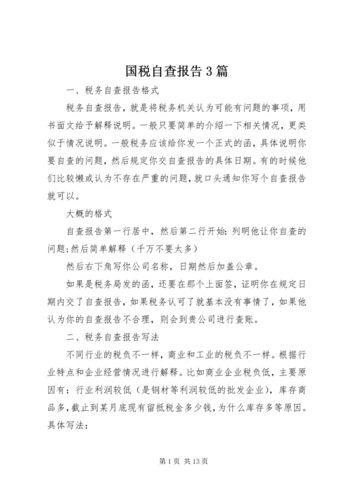 国税自查报告3篇 (2).docx