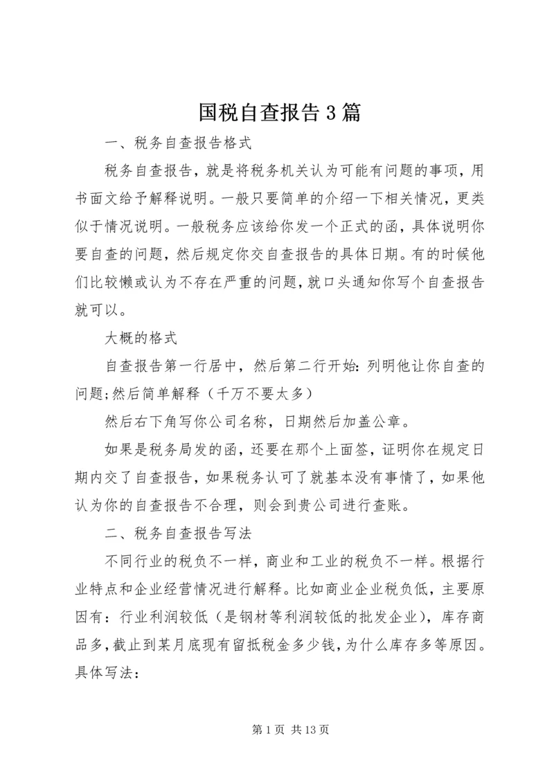 国税自查报告3篇 (2).docx