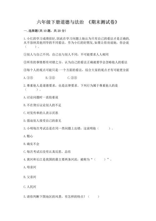 六年级下册道德与法治 《期末测试卷》及参考答案（黄金题型）.docx