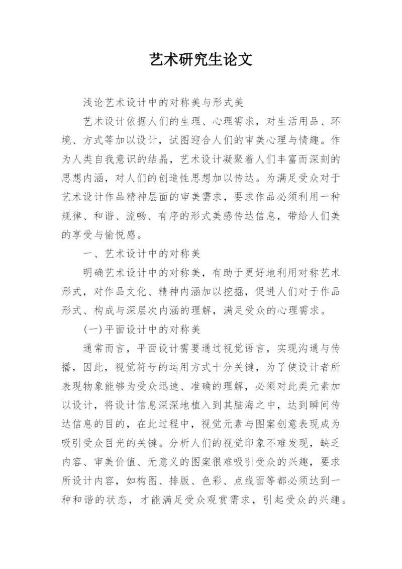 艺术研究生论文.docx