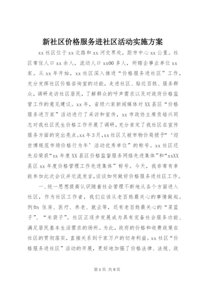 新社区价格服务进社区活动实施方案.docx