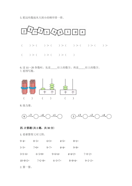 人教版数学一年级上册期末测试卷及参考答案【实用】.docx