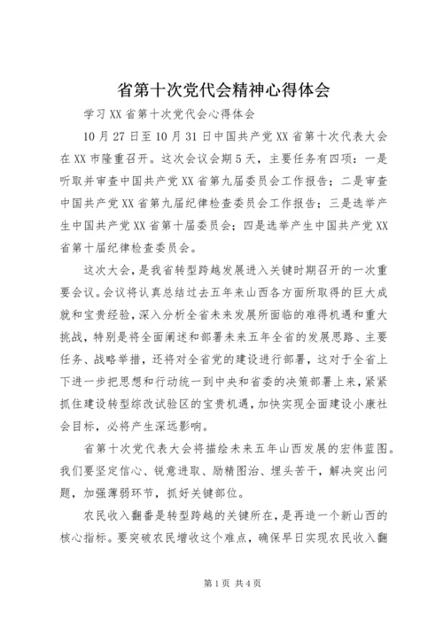 省第十次党代会精神心得体会.docx