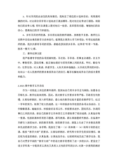 2021高中教学工作总结（精选10篇）