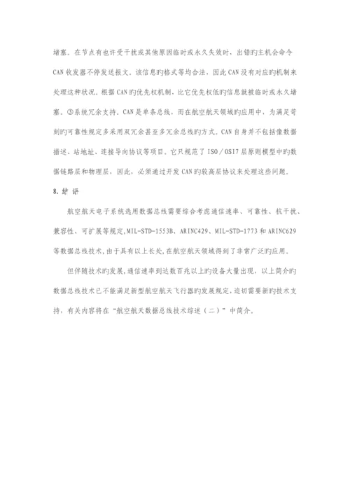 航空航天数据总线技术综述.docx