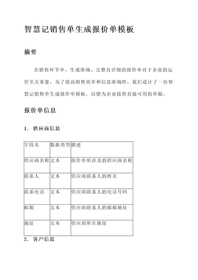 智慧记销售单生成报价单