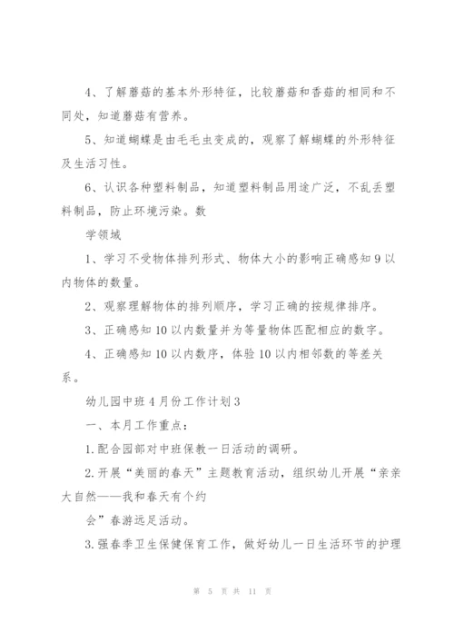 幼儿园中班4月份工作计划5篇.docx