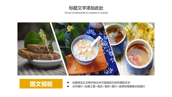 传统美食文化桂花酒酿宣传简介动态PPT模板