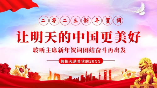 新年贺词新年献词让明天的中国更美好党建PPT
