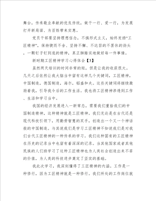 新时期工匠精神学习心得体会集萃版