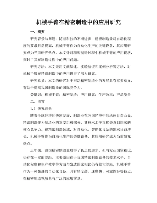 机械手臂在精密制造中的应用研究