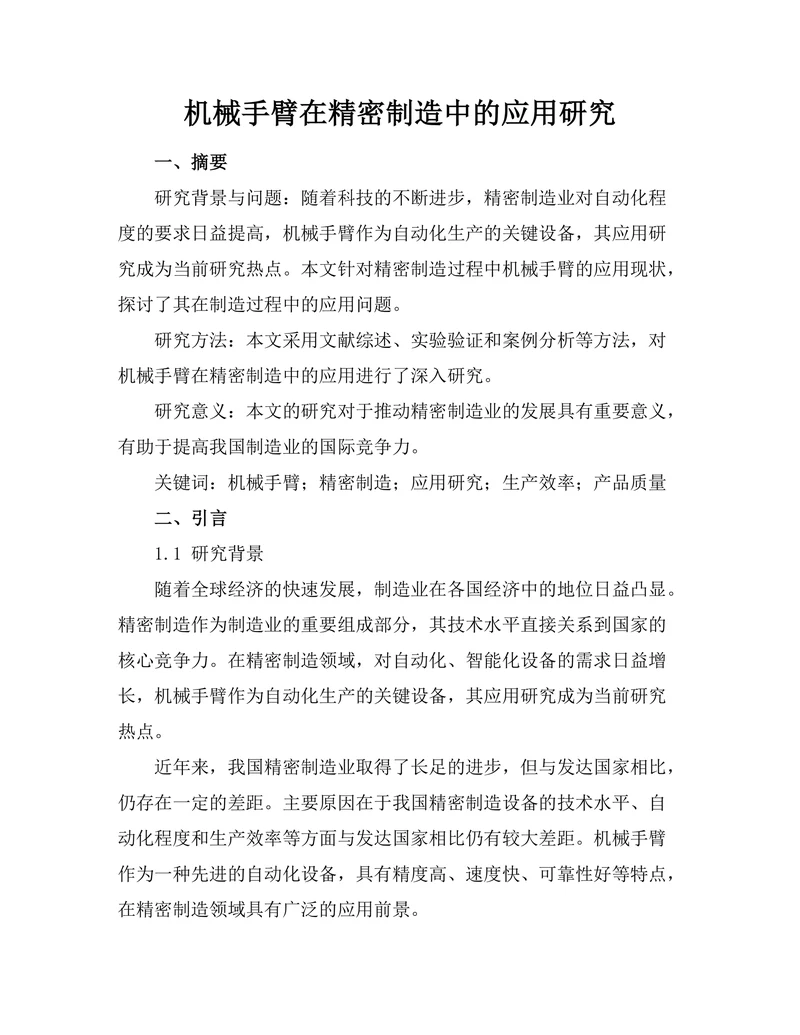 机械手臂在精密制造中的应用研究