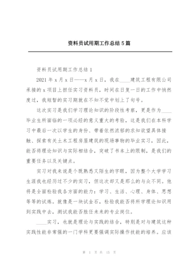 资料员试用期工作总结5篇.docx