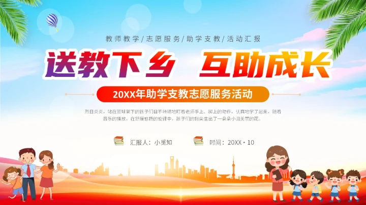 展板简约卡通插画学校老师教学偏远地区教育计划课件说课活动模板公益