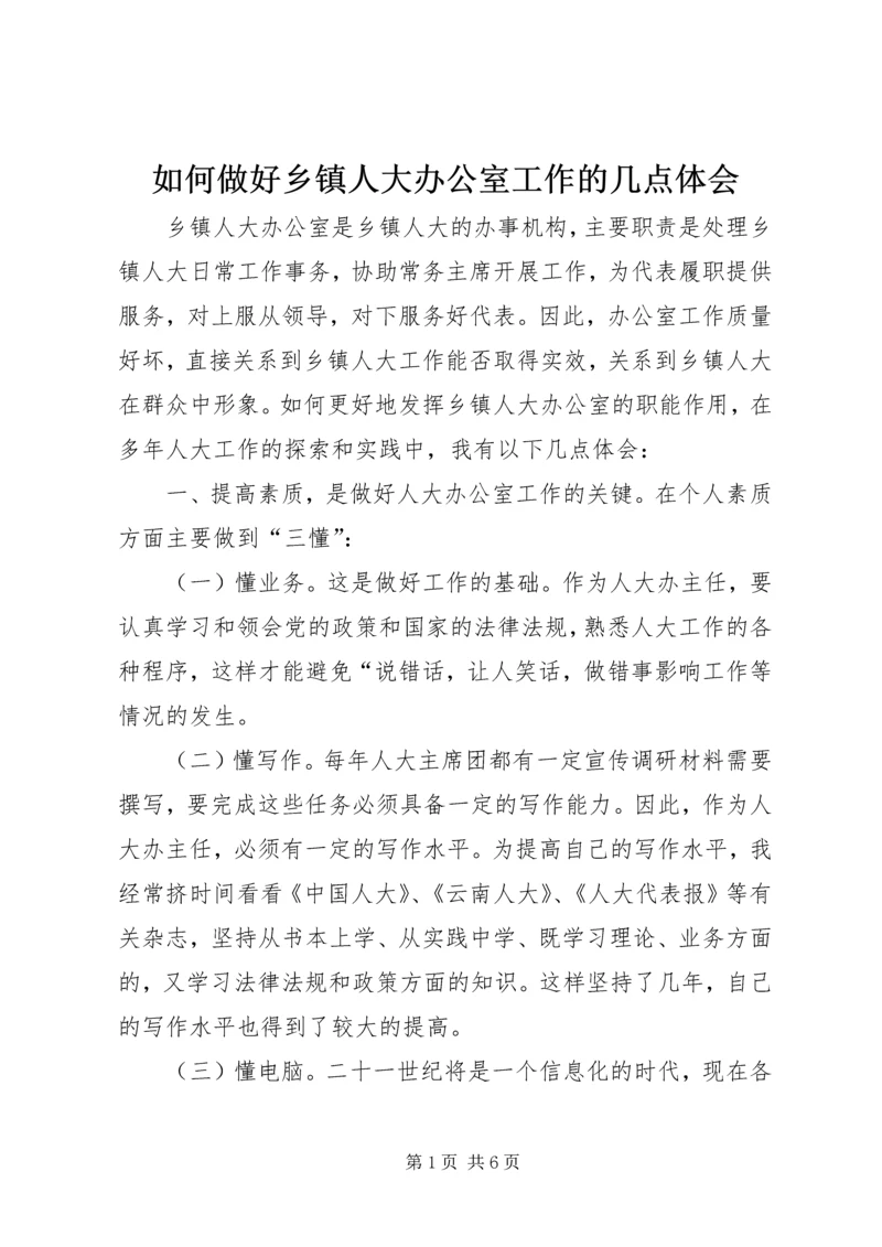 如何做好乡镇人大办公室工作的几点体会.docx