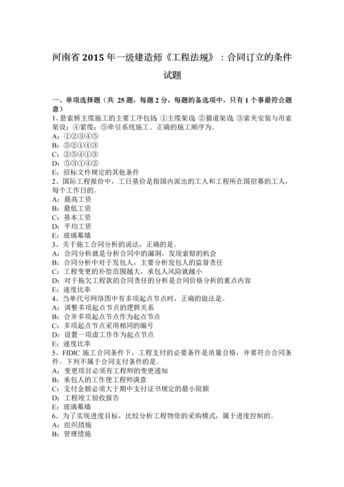 2023年河南省一级建造师工程法规合同订立的条件试题.docx