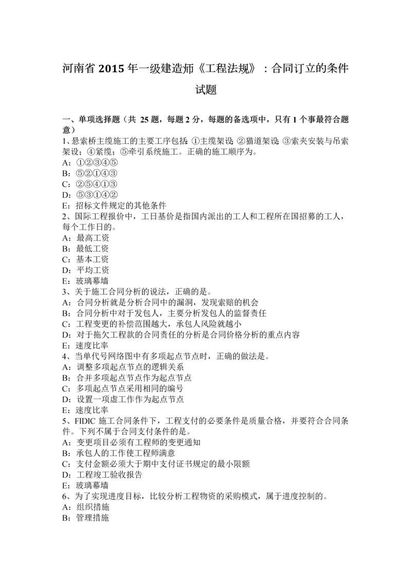 2023年河南省一级建造师工程法规合同订立的条件试题.docx