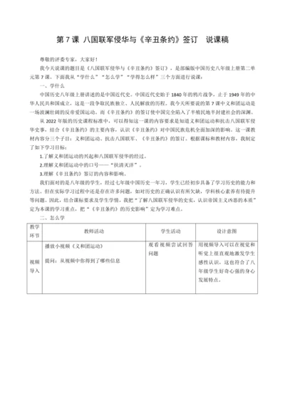 第7课 八国联军侵华与《辛丑条约》签订 说课稿