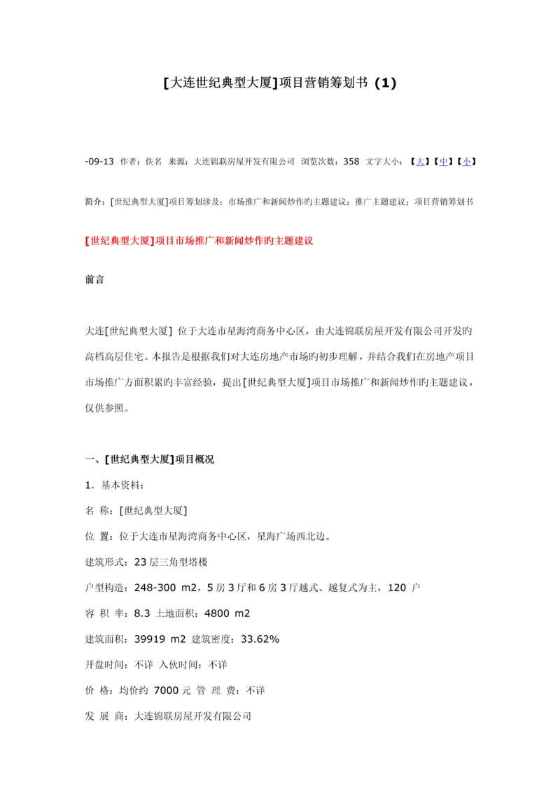 大连世纪经典大厦营销推广专题方案.docx