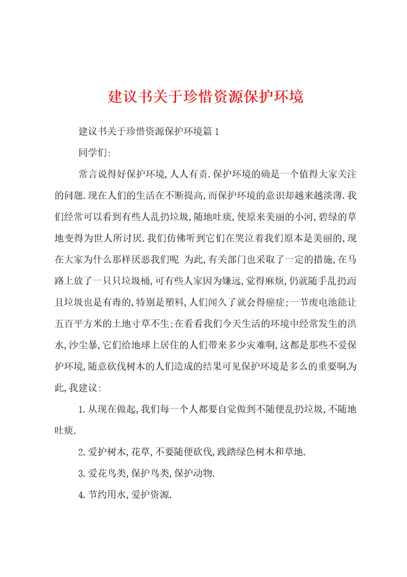 建议书关于珍惜资源保护环境