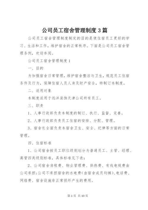 公司员工宿舍管理制度3篇.docx