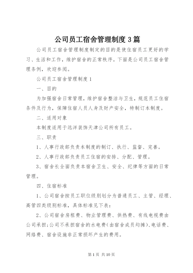 公司员工宿舍管理制度3篇.docx