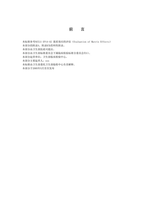 基质效应的评估
