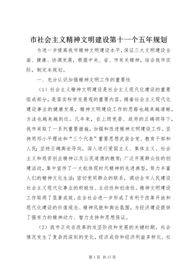 市社会主义精神文明建设第十一个五年规划 (5).docx