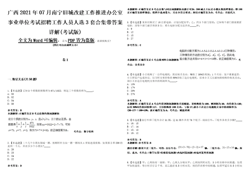 广西2021年07月南宁旧城改建工作推进办公室事业单位考试招聘工作人员人选3套合集带答案详解考试版