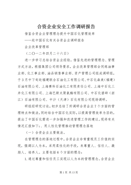 合资企业安全工作调研报告 (2).docx
