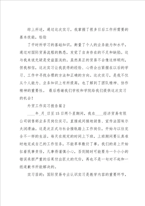 外贸工作实习报告