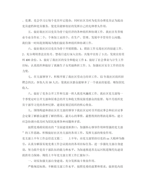 精编之党支部上半年工作总结范文两篇.docx