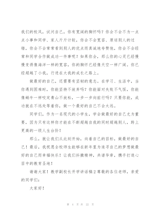 教学副校长开学讲话稿.docx