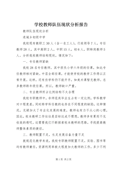 学校教师队伍现状分析报告 (2).docx