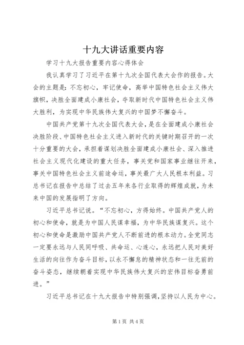 十九大讲话重要内容 (2).docx