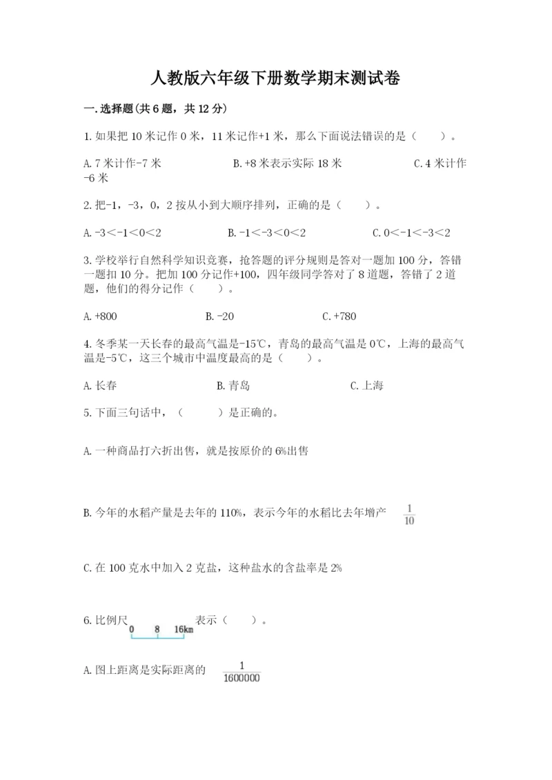 人教版六年级下册数学期末测试卷含答案（精练）.docx