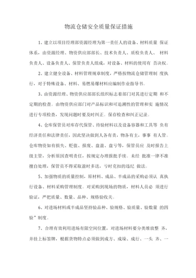 物流仓储安全质量保证措施.docx