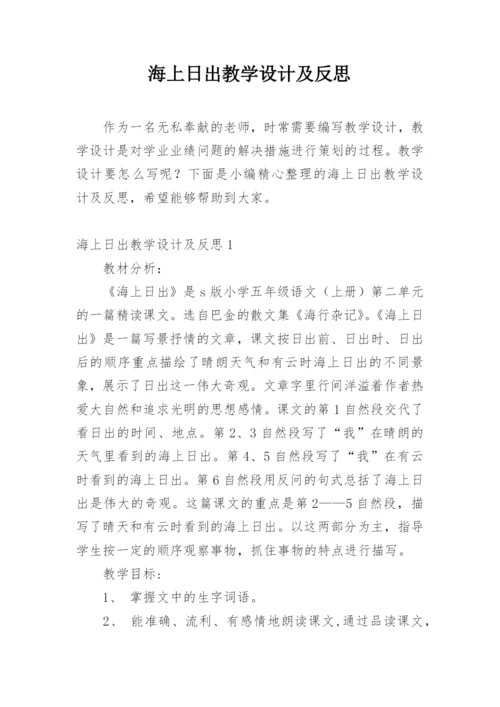 海上日出教学设计及反思.docx