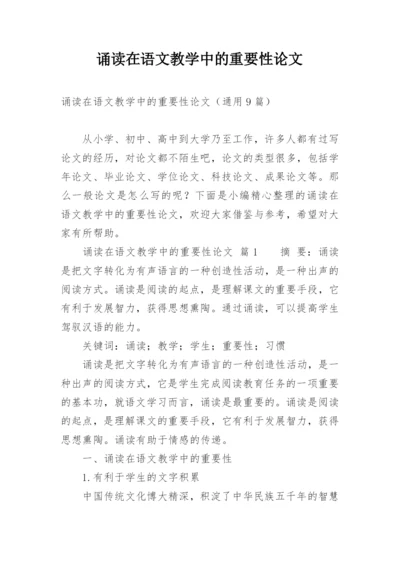诵读在语文教学中的重要性论文.docx