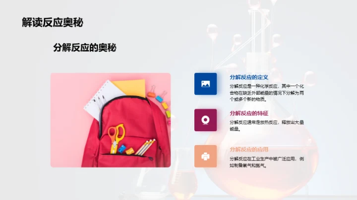 化学反应解析