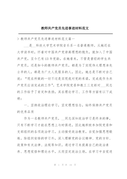 教师共产党员先进事迹材料范文.docx