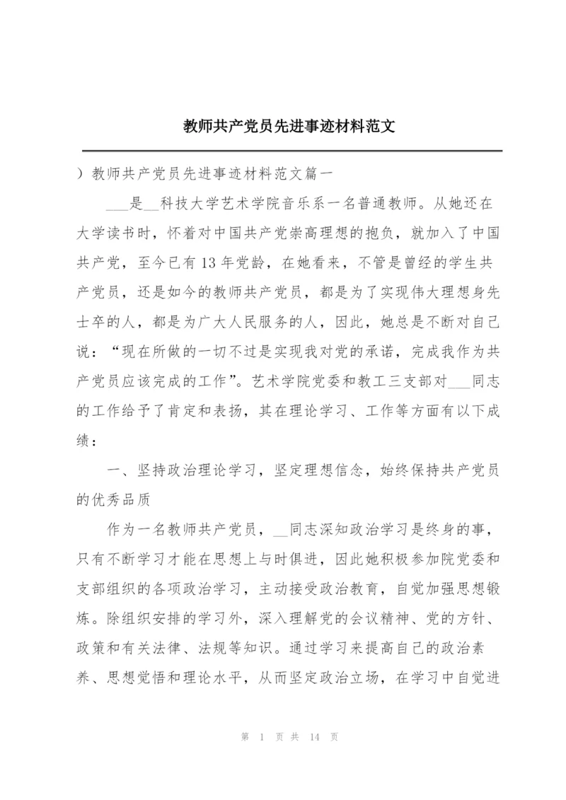 教师共产党员先进事迹材料范文.docx
