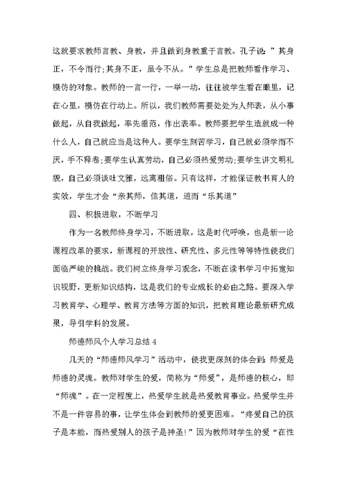 师德师风个人学习总结最新精选5篇