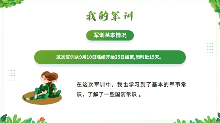我的军训生活通用PPT绿色模板
