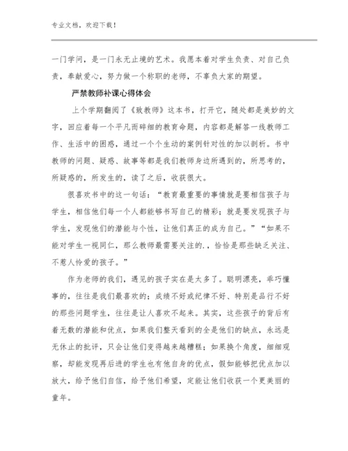 2024严禁教师补课心得体会例文23篇文档合集.docx