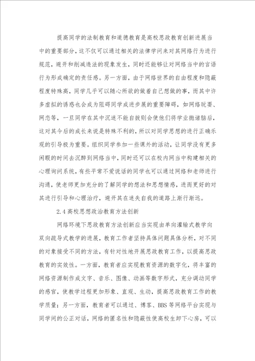 网络环境下的高校思政教育创新策略研究